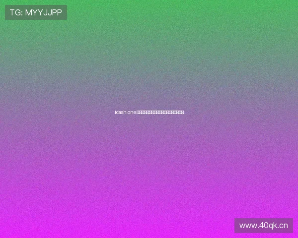 icash.one提现攻略如何操作提现步骤及注意事项详解 icash.one提现攻略如何操作提现步骤及注意事项详解