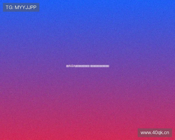 九球NBA直播精彩瞬间全程回放 球迷热议比赛亮点与战术分析